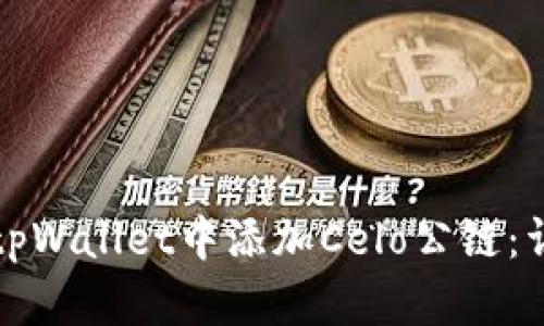 如何在tpWallet中添加Celo公链:详细指南