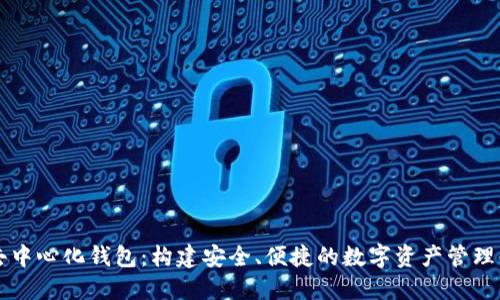 TP去中心化钱包:构建安全、便捷的数字资产管理平台