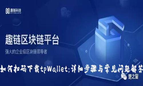 如何扫码下载tpWallet:详细步骤与常见问题解答