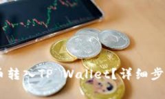 bil如何把Btok的币转入TP Wallet？详细步