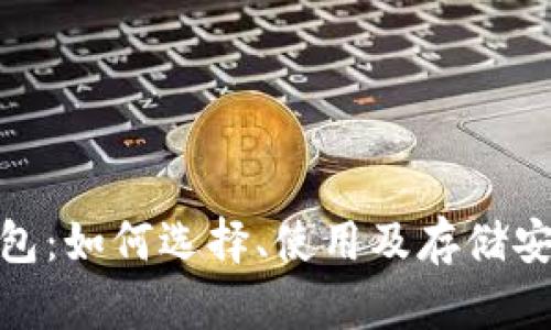 钛值币钱包:如何选择、使用及存储安全性概述