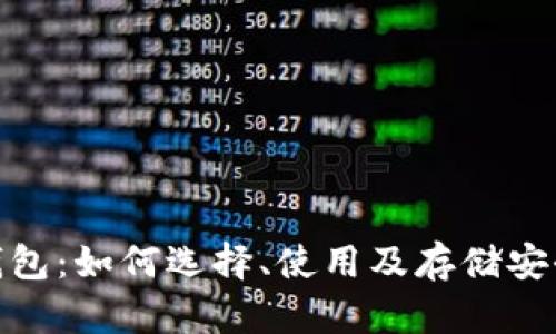 钛值币钱包:如何选择、使用及存储安全性概述