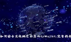 如何安全高效地迁移您的tpWallet：完整