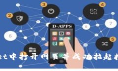 如何在tpWallet中打开网页并成功拉起授
