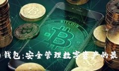 云储币钱包：安全管理数字资产的最佳
