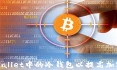 如何使用tpWallet中的冷钱包以提高加密