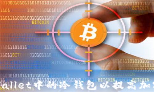 如何使用tpWallet中的冷钱包以提高加密资产安全性