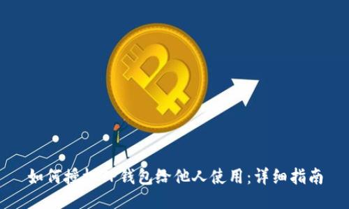 如何授权TP钱包给他人使用:详细指南