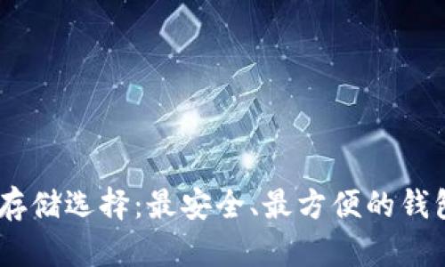 USDT存储选择:最安全、最方便的钱包推荐