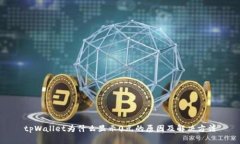 tpWallet为什么显示0元的原因及解决方法
