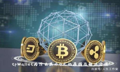 tpWallet为什么显示0元的原因及解决方法