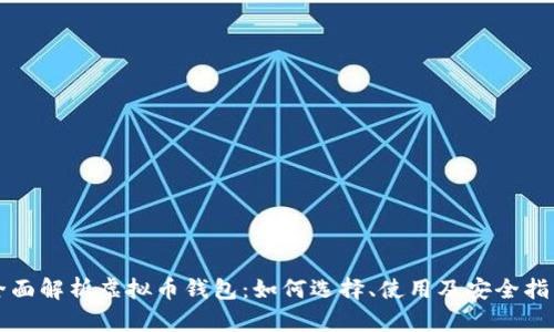全面解析虚拟币钱包:如何选择、使用及安全指南