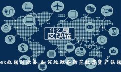 tpWallet乱转到欧易：如何处理和防范数