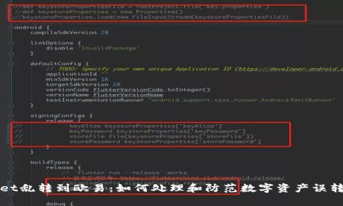 tpWallet乱转到欧易:如何处理和防范数字资产误转的问题