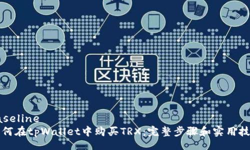 baseline
如何在tpWallet中购买TRX:完整步骤和实用技巧