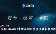 baseline  如何在tpWallet中购买TRX：完整步