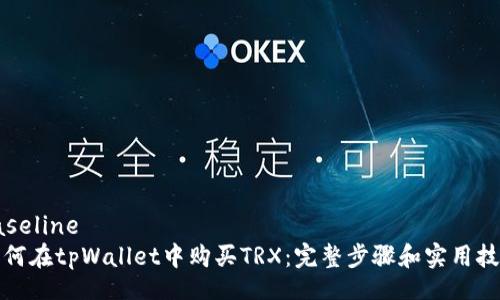 baseline
如何在tpWallet中购买TRX:完整步骤和实用技巧
