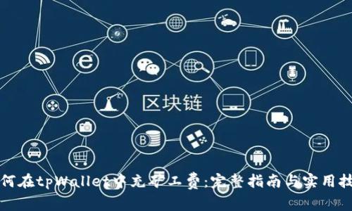 如何在tpWallet中充矿工费:完整指南与实用技巧