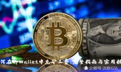 如何在tpWallet中充矿工费：完整指南与