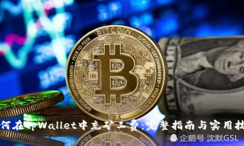 如何在tpWallet中充矿工费:完整指南与实用技巧