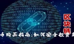tpWallet新币购买指南：如何安全投资新