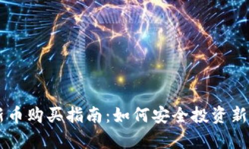 tpWallet新币购买指南:如何安全投资新兴加密货币