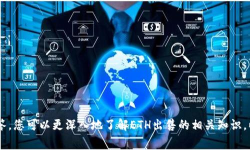 如何在tpWallet中出售Ethereum（ETH）：详细指南和常见问题解答

keywordstpWallet, Ethereum, ETH出售, 加密货币交易/keywords

---

### 如何在tpWallet中出售Ethereum（ETH）：详细指南

随着加密货币市场的不断发展，越来越多的人开始使用各种钱包和交易平台进行交易。在众多数字钱包中，tpWallet以其用户友好的界面和安全性备受欢迎。许多用户在tpWallet中持有Ethereum（ETH），并希望了解如何将其出售以实现收益或进行其他操作。本文将详细介绍如何在tpWallet中出售Ethereum，并解答一些常见问题。

### 第一步：准备工作

在开始出售ETH之前，确保您已经安装并正确设置了tpWallet。此外，您还需要确保您的钱包中有足够的ETH可以出售，以及一些以太坊网络的交易费用（Gas费）。

如果您尚未安装tpWallet，可以通过官方网站下载并按照提示安装。安装后，您需要创建一个新的钱包或导入现有的钱包。请务必妥善保管好您的助记词和私钥，以免损失资产。

### 第二步：连接到交易平台

在tpWallet中出售ETH，您通常需要连接到一个去中心化交易所（DEX）或其他加密货币交易平台。tpWallet支持多种DEX，比如Uniswap、PancakeSwap等，因此您可以选择最适合自己的平台进行交易。

进入tpWallet后，您可以在主界面中找到“交易”或“DApps”的选项，选择您想要使用的去中心化交易所。许多DEX都提供了直观的用户界面，使得交易过程更加简单。

### 第三步：出售Ethereum（ETH）

在连接到所选的DEX后，您可以开始进行ETH的出售。请按照以下步骤进行操作：

1. **选择交易对：** 在DEX的交易界面，您需要选择要交易的代币。在这种情况下，选择ETH作为您要出售的代币。然后，选择要购买的代币，如USDT或其他稳定币。
  
2. **输入数量：** 输入您希望出售的ETH数量。系统会自动计算出您可以获得的目标代币数量。
  
3. **确认交易：** 在输入完成后，检查所有交易细节以确保无误，然后点击“交易”按钮。tpWallet将提示您确认交易并显示相关的Gas费。
  
4. **支付Gas费：** 确保您的钱包中有足够的ETH用以支付交易费用。确认交易后，系统会提示您等待交易的确认。

一旦交易成功，您将收到所出售ETH对应的目标代币，交易完成。

### 第四步：检查交易状态

完成交易后，您可以通过tpWallet的交易记录功能来检查交易状态。如果交易成功，您的目标代币将展示在您的钱包余额中。如果遇到问题，请查阅区块链浏览器（如Etherscan），输入交易哈希来获取详细信息。

### 常见问题解答

#### 1. 在tpWallet中出售ETH的手续费是多少？

在tpWallet中出售ETH时，您需要注意两种类型的费用：Gas费和交易手续费。Gas费是以太坊网络收取的费用，用于支付处理和确认交易的计算资源。而交易手续费则由所使用的去中心化交易所（DEX）收取。

Gas费的高低会根据网络的繁忙程度而有所不同。一般来说，在网络畅通时，Gas费相对较低，而在高峰期可能会大幅增加。您可以通过在交易前调整Gas价格来控制手续费。

交易手续费则依赖于您选择的DEX。例如，Uniswap通常收取0.3%的交易手续费，而其他平台可能会收取不同的费用。请在交易前仔细查看指定DEX的费用结构。

#### 2. 卖出ETH后，我应该如何管理我的资产？

在成功出售ETH后，您需要合理管理获得的资产。许多人选择将所获得的稳定币（如USDT）保留在钱包中，以便未来进行投资或交易。为了提升资产的安全性，以下是一些建议：

1. **分散投资：** 不要将所有资产集中在一个地方，考虑多样化投资组合以降低风险。
  
2. **定期监控市场：** 持续关注市场动态，以便在适当的时机进行买卖决定。
  
3. **了解存储选项：** 对于长期持有的资产，可以选择将其转移到冷钱包中，以提高安全性。

最后，您也可以选择将资产存入不同的收益农田，以获取额外的被动收入，这些都是管理资产的有力工具。

#### 3. tpWallet安全吗？我如何确认我的资产安全？

tpWallet是一款相对安全的数字钱包，支持多种加密货币和去中心化交易。但安全性并非仅依赖于钱包本身，还需要用户采取相应的安全措施。以下是确保您资产安全的一些建议：

1. **使用强密码：** 创建强密码并定期更换，可以增强您的钱包安全性。
  
2. **启用双重身份验证：** 如果tpWallet支持，务必启用双重身份验证，以增加额外的保护层。
  
3. **妥善保管私钥和助记词：** 务必将这些信息保存到安全的地方，并避免与任何人分享。

此外，定期检查交易记录和账户活动能帮助您及时发现异常情况，保障资产安全。

#### 4. 在tpWallet出售ETH是否有限制？

在tpWallet中出售ETH的限制主要取决于您所选择的去中心化交易所（DEX）。一般来说，大部分DEX并没有设置卖出数量的限制，但可能会根据市场流动性、用户的身份验证级别等因素设定一些交易限制。

一些DEX可能还会对交易频率进行限制，例如限制每个用户在短时间内进行的交易数量，以防止市场操纵和其他不当行为。此外，某些特定的型态交易可能会被限制，例如市价单或限价单的交易数量限制。

在进行交易之前，请务必查看相关的交易规则和限制，以免造成不必要的麻烦。

#### 5. 如何选择合适的DEX进行ETH交易？

选择合适的DEX进行ETH交易至关重要，以下是一些考虑因素：

1. **流动性：** 选择流动性较高的DEX，能够确保你在交易时能够迅速成交，尤其是在大额交易时。
  
2. **交易费用：** 不同的DEX会有不同的手续费，平时多对比几家，选择最划算的。

3. **用户界面：** DEX的用户界面对于新手来说可能会是一个挑战，尽量选择一个易于理解和使用的平台。

4. **安全性：** 选择有良好声誉和安全记录的DEX，避免将资产放在不知名的交易所。

通过综合以上几个因素，您可以选择最适合自己的DEX进行ETH交易。

#### 6. 卖出ETH后，我该如何再次购买？

如果您在tpWallet中出售ETH后想再次购买，则可以按照以下步骤进行：

1. **选择合适的市场时机：** 如果您出售ETH后计划再次购入，建议关注市场动态，选择合适的时机入场。

2. **使用相同或不同的DEX：** 您可以选择同一DEX进行购买，或者尝试新的DEX，比较价格和手续费，找到最优解。

3. **资金管理：** 确保拥有足够的资金来支持再购买，避免超出您的风险承受能力。

4. **设置止损：** 如果再次购买，您的投资策略中可以设置止损点，以降低潜在风险。

总之，适时入场与科学管理资金是再次购买ETH的重要策略。

### 总结

在tpWallet中出售Ethereum（ETH）是一个相对简单的过程，只需遵循以上步骤并注意相应的费用和交易规范即可。同时，通过对常见问题的解答，您可以更深入地了解ETH出售的相关知识，以及如何管理和投资您的加密资产。希望本指南能为您在数字货币交易的旅程中提供帮助。