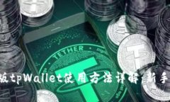 电脑版tpWallet使用方法详解：新手必看