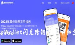 如何查询tpWallet闪兑跨链记录：详细步