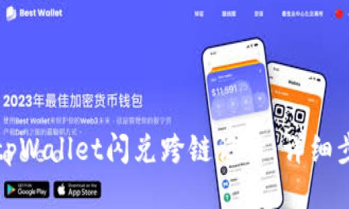 如何查询tpWallet闪兑跨链记录:详细步骤与技巧