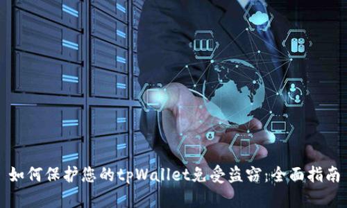 如何保护您的tpWallet免受盗窃:全面指南