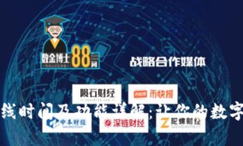 tpWallet上线时间及功能详解:让你的数字资产更安全