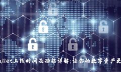tpWallet上线时间及功能详解：让你的数
