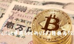 如何在tpWallet中将BSC的USDT转换为TRX：详