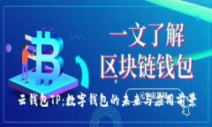 云钱包TP：数字钱包的未来与应用前景