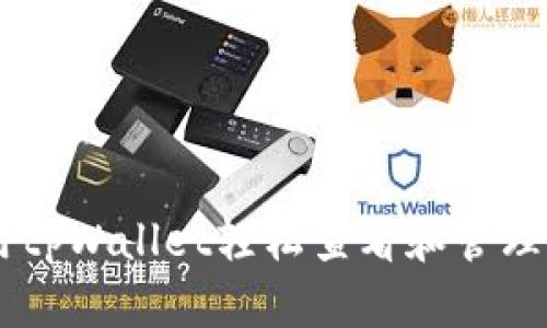 如何使用tpWallet轻松查看和管理你的NFT