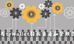 如何使用tpWallet轻松查看和管理你的