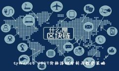 tpWallet USDT价格浮动分析与投资策略
