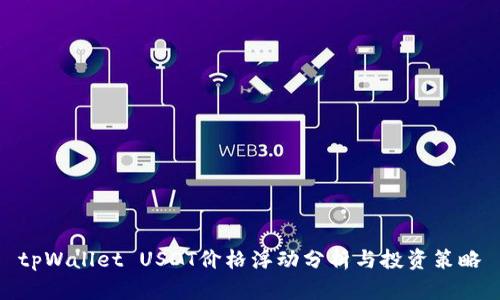 tpWallet USDT价格浮动分析与投资策略