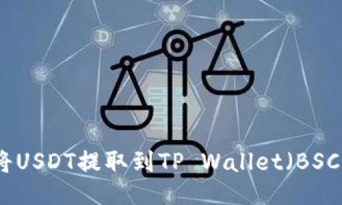 如何将USDT提取到TP Wallet(BSC网络)