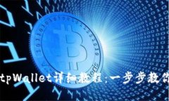 华为手机下载tpWallet详细教程：一步步