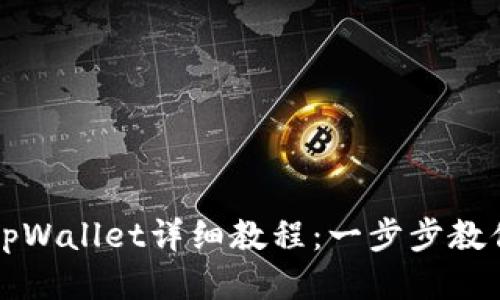 华为手机下载tpWallet详细教程:一步步教你如何轻松安装