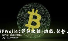 BK钱包与TPWallet详细比较：功能、优势