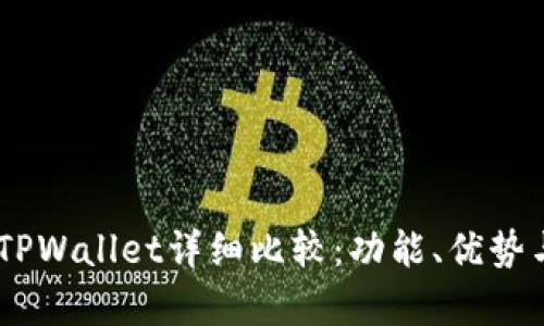 BK钱包与TPWallet详细比较:功能、优势与缺点解析