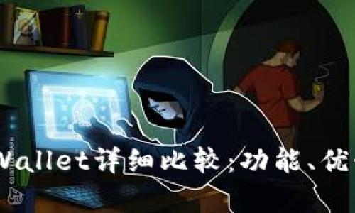 BK钱包与TPWallet详细比较:功能、优势与缺点解析