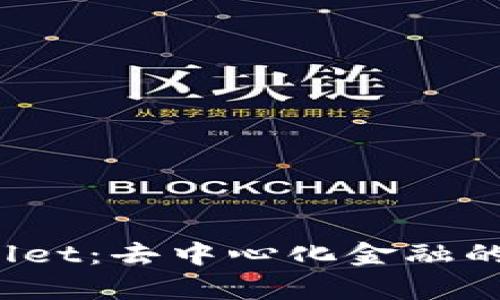 深入探索 tpWallet:去中心化金融的未来与用户体验