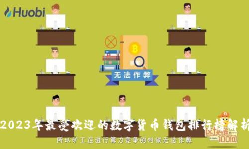 2023年最受欢迎的数字货币钱包排行榜解析