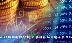 tpWallet地址追踪分析：区块链隐私与安