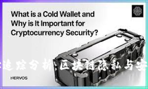 tpWallet地址追踪分析:区块链隐私与安全性深入探讨