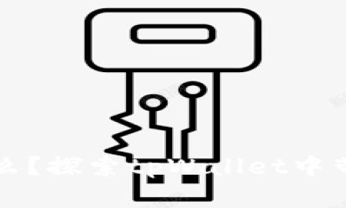 tpWallet带问号的币是什么?探索tpWallet中带问号币的原因及解决方案